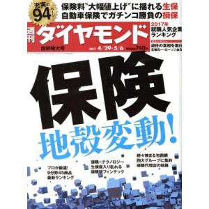 週刊 ダイヤモンド(2017 5/6) 週刊誌/ダイヤモンド社