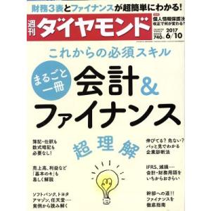 週刊 ダイヤモンド(2017 6/10) 週刊誌/ダイヤモンド社