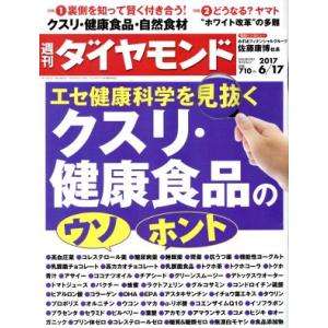 週刊 ダイヤモンド(2017 6/17) 週刊誌/ダイヤモンド社