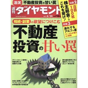 週刊 ダイヤモンド(2017 6/24) 週刊誌/ダイヤモンド社