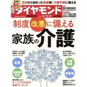 週刊 ダイヤモンド(2017 8/12・19合併号) 週刊誌/ダイヤモンド社