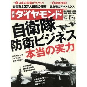 週刊 ダイヤモンド(2017 8/26) 週刊誌/ダイヤモンド社