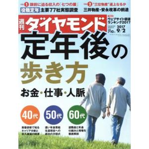 週刊 ダイヤモンド(2017 9/2) 週刊誌/ダイヤモンド社