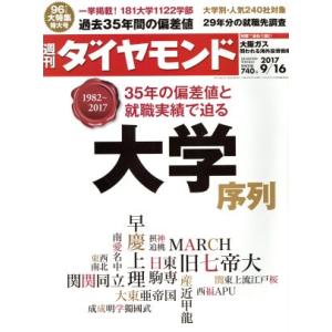週刊 ダイヤモンド(2017 9/16) 週刊誌/ダイヤモンド社