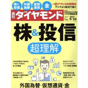 週刊 ダイヤモンド(2017 9/23) 週刊誌/ダイヤモンド社