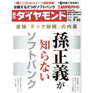 週刊 ダイヤモンド(2017 9/30) 週刊誌/ダイヤモンド社