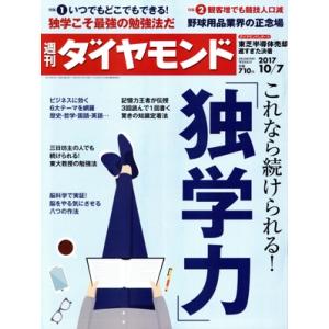 週刊 ダイヤモンド(2017 10/7) 週刊誌/ダイヤモンド社　