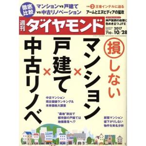 週刊 ダイヤモンド(2017 10/28) 週刊誌/ダイヤモンド社