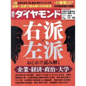 週刊 ダイヤモンド(2017 11/18) 週刊誌/ダイヤモンド社