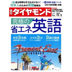 週刊 ダイヤモンド(2017 12/2) 週刊誌/ダイヤモンド社