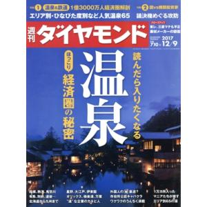 週刊 ダイヤモンド(2017 12/9) 週刊誌...の商品画像