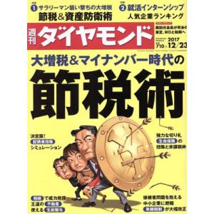 週刊 ダイヤモンド(2017 12/23) 週刊誌/ダイヤモンド社
