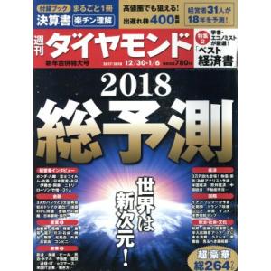 週刊 ダイヤモンド(2018 1/6) 週刊誌/ダイヤモンド社