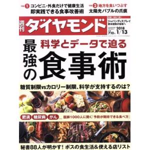 週刊 ダイヤモンド(2018 1/13) 週刊誌/ダイヤモンド社