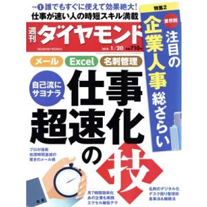 週刊 ダイヤモンド(2018 1/20) 週刊誌/ダイヤモンド社