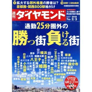 週刊 ダイヤモンド(2018 2/3) 週刊誌/ダイヤモンド社