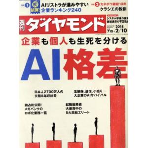 週刊 ダイヤモンド(2018 2/10) 週刊誌/ダイヤモンド社