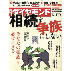 週刊 ダイヤモンド(2018 2/17) 週刊誌/ダイヤモンド社