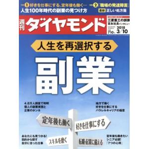 週刊 ダイヤモンド(2018 3/10) 週刊誌/ダイヤモンド社