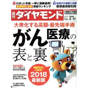 週刊 ダイヤモンド(2018 3/17) 週刊誌/ダイヤモンド社