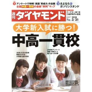 週刊 ダイヤモンド(2018 3/31) 週刊誌/ダイヤモンド社