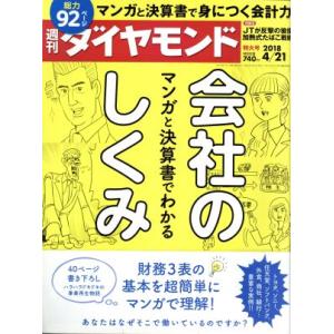 週刊 ダイヤモンド(2018 4/21) 週刊誌/ダイヤモンド社