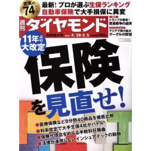週刊 ダイヤモンド(2018 5/5) 週刊誌/ダイヤモンド社