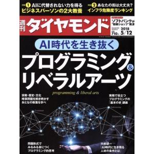 週刊 ダイヤモンド(2018 5/12) 週刊誌...の商品画像
