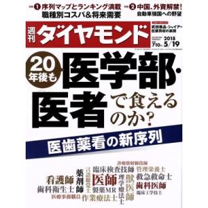 週刊 ダイヤモンド(2018 5/19) 週刊誌/ダイヤモンド社