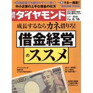 週刊 ダイヤモンド(2018 6/16) 週刊誌/ダイヤモンド社