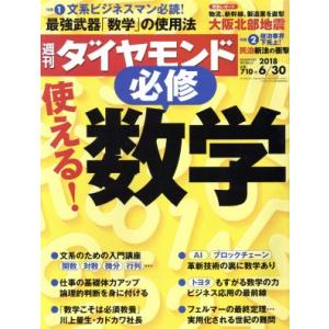 週刊 ダイヤモンド(2018 6/30) 週刊誌/ダイヤモンド社
