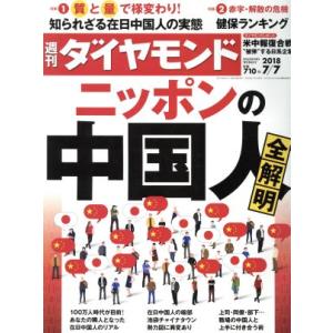 週刊 ダイヤモンド(2018 7/7) 週刊誌/ダイヤモンド社