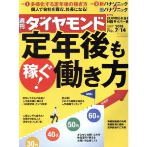 週刊 ダイヤモンド(2018 7/14) 週刊誌/ダイヤモンド社