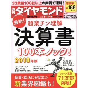 週刊 ダイヤモンド(2018 8/11・18 合併号) 週刊誌/ダイヤモンド社