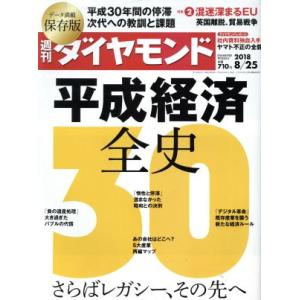 週刊 ダイヤモンド(2018 8/25) 週刊誌/ダイヤモンド社