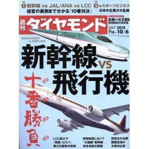 週刊 ダイヤモンド(2018 10/6) 週刊誌/ダイヤモンド社