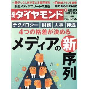 週刊 ダイヤモンド(2018 10/27) 週刊誌/ダイヤモンド社