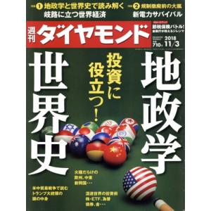 週刊 ダイヤモンド(2018 11/3) 週刊誌/ダイヤモンド社　