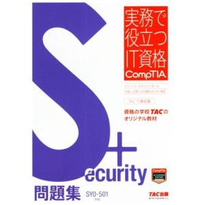 Security+問題集 SY0-501対応 実務で役立つIT資格CompTIAシリーズ/TAC株式...