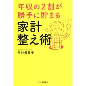 年収の２割が勝手に貯まる　家計整え術／稲村優貴子(著者)