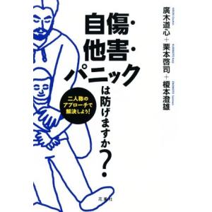自傷・他害・パニックは防げますか？ 二人称のアプローチで解決しよう！/廣木道心(著者),栗本啓司(著...