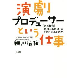 演劇プロデューサーという仕事 「第三舞台」「劇団☆新感線」はなぜヒットしたのか/細川展裕(著者)