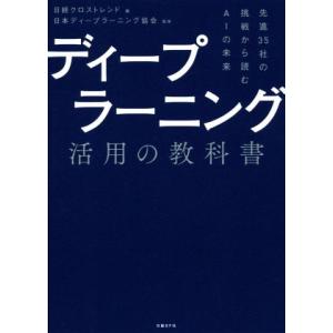 ディープラーニング活用の教科書 先進３５社の挑戦から読むＡＩの未来／日経クロストレンド(編者)