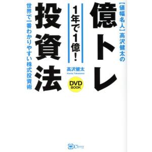 DVD BOOK [値幅名人]高沢健太の億トレ投資法 世界で一番わかりやすい株式投資術/高沢健太(著...