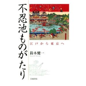 不忍池ものがたり 江戸から東京へ/鈴木健一(著者)