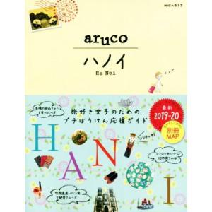 ａｒｕｃｏ　ハノイ(２０１９−２０２０) 地球の歩き方／地球の歩き方編集室(編者)