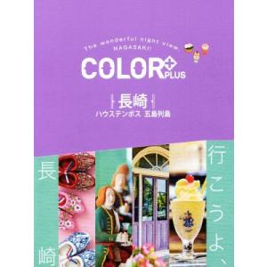 COLOR+PLUS 長崎 ハウステンボス 五島列島 COLOR+/昭文社