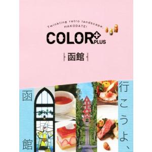 COLOR+PLUS 函館 COLOR+/昭文社　
