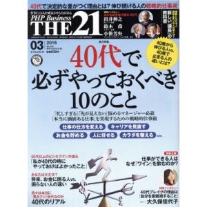 ＴＨＥ　２１(０３　２０１６) 月刊誌／ＰＨＰ研究所