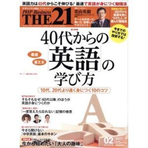 ＴＨＥ ２１ (０２ ２０１７) 月刊誌／ＰＨＰ研究所の商品画像